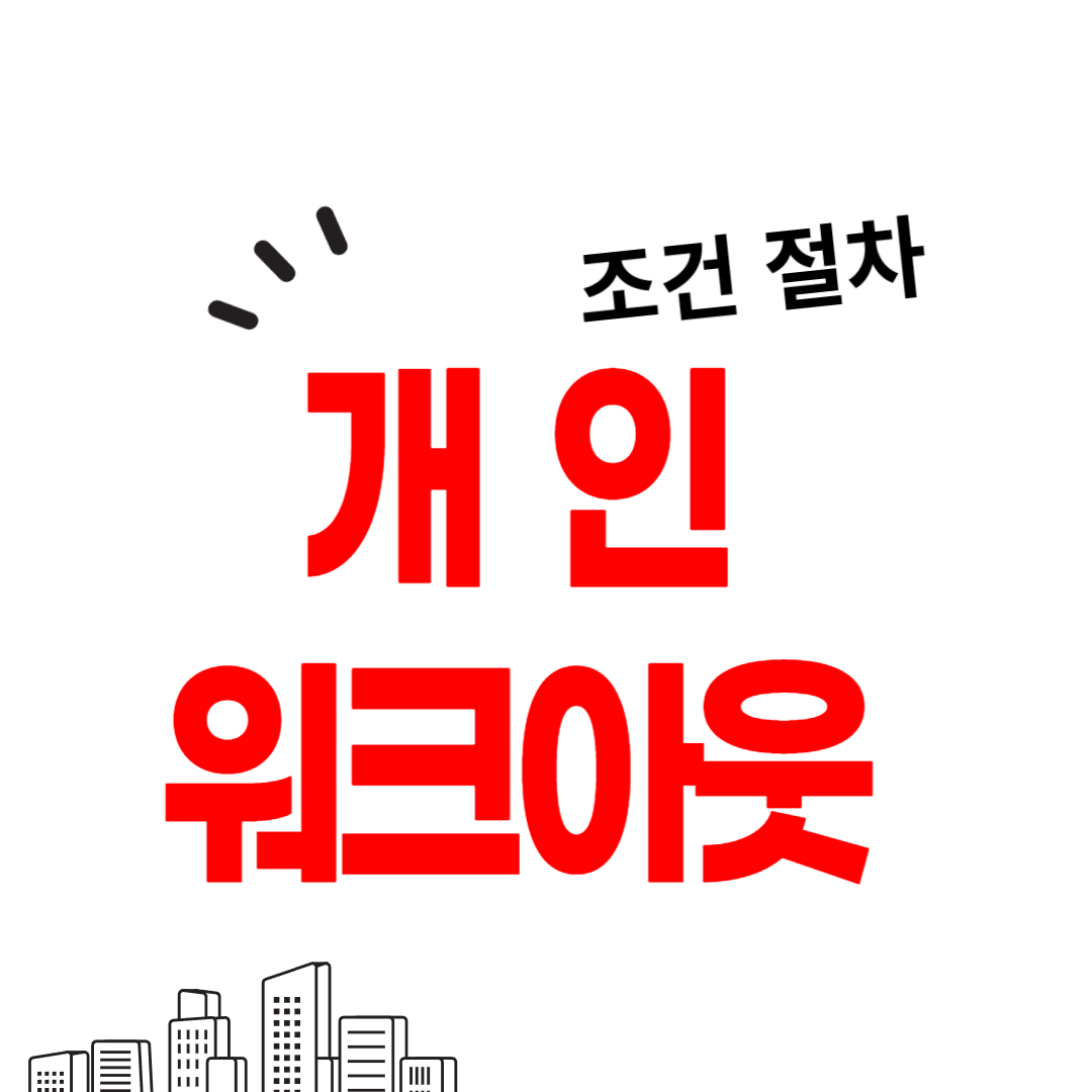 개인워크아웃 조건과 절차, 서류와 비용을 정리하였습니다.