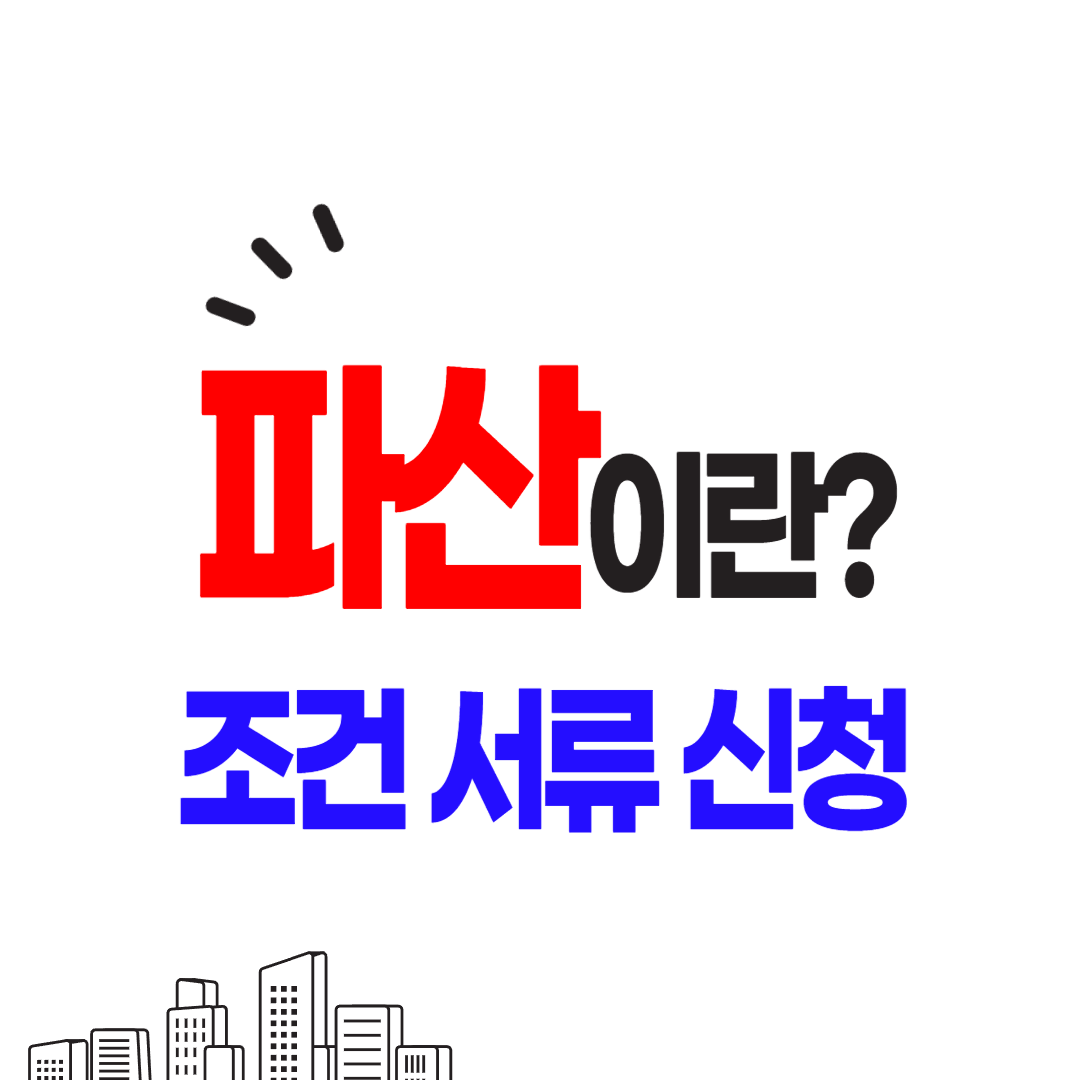 개인파산이란? 절차와 서류, 주의사항 안내