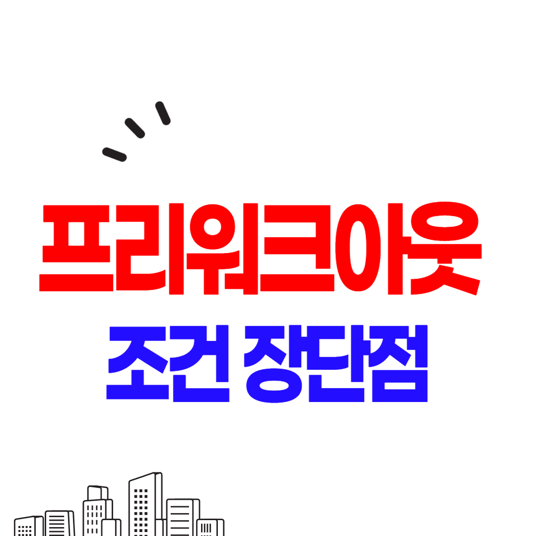 프리워크아웃 조건과 절차 서류를 안내하고 장단점을 분석하였습니다.