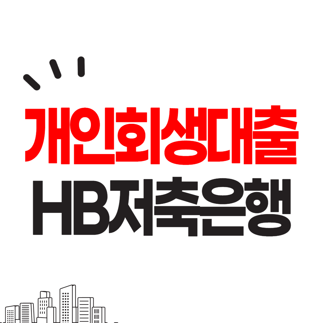 HB저축은행 개인회생대출 신청방법과 후기, 주의사항을 안내합니다.