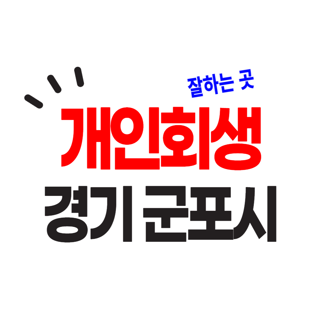 군포 개인회생 잘하는 곳을 안내하고, 후기와 주의사항을 설명합니다.