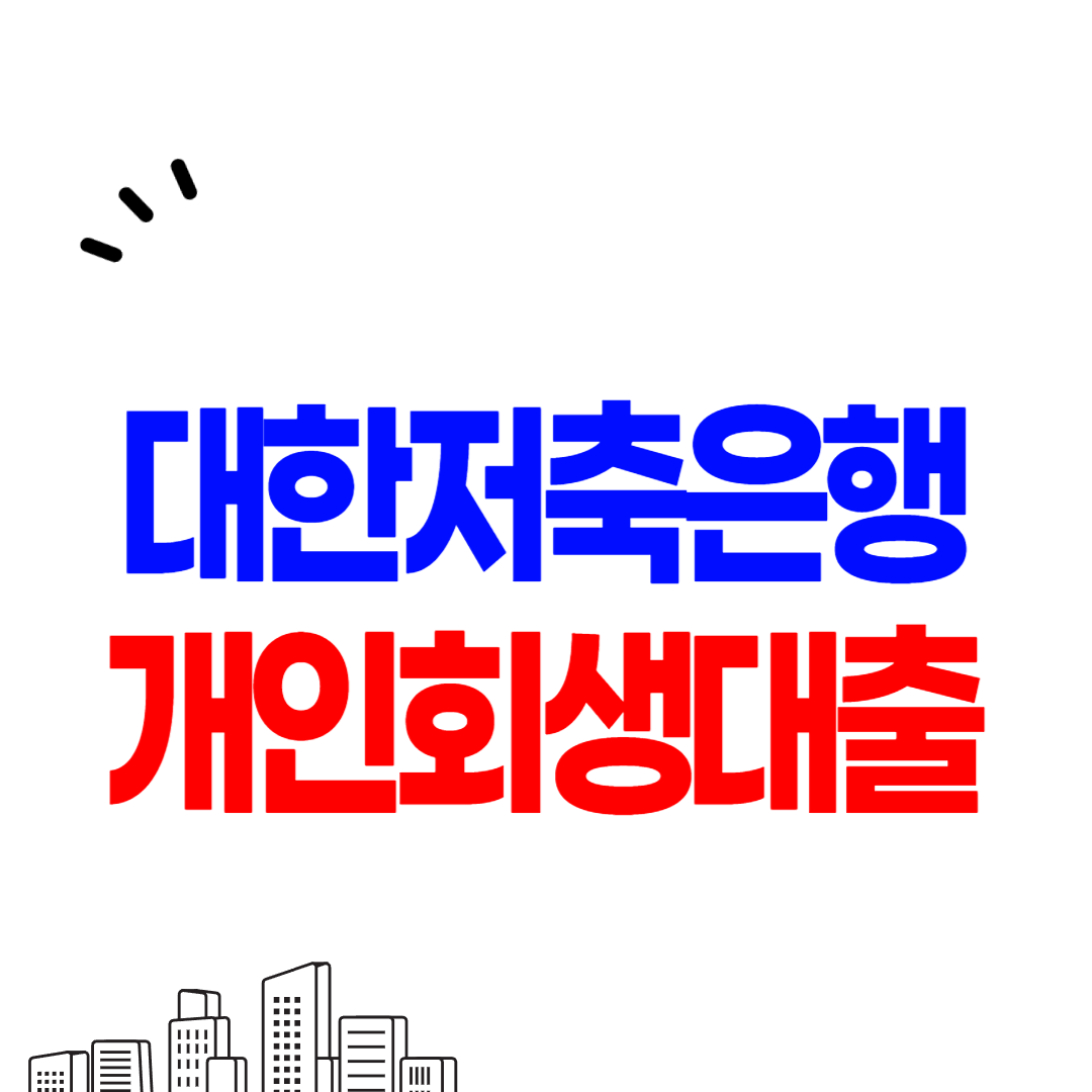 대한저축은행 개인회생대출