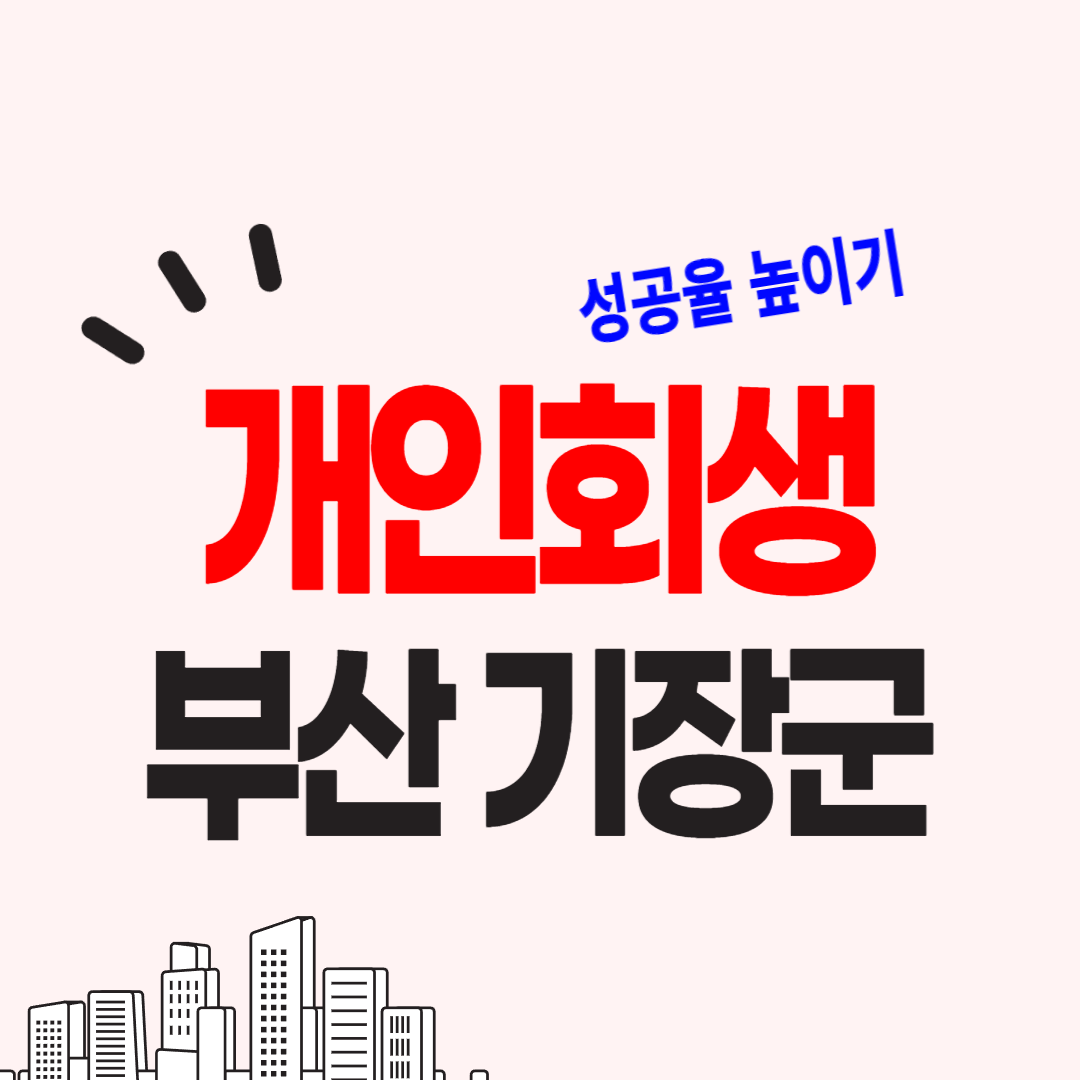 부산 기장군 개인회생 파산 진행 주의사항 변호사 고르는 법을 알려드립니다.