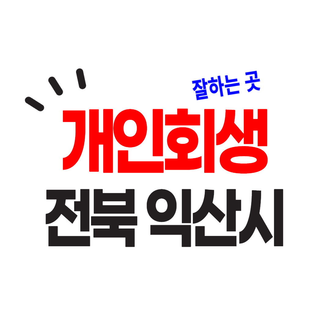 익산 개인회생/파산 잘하는 곳 조건과 주의사항, 후기 안내합니다.