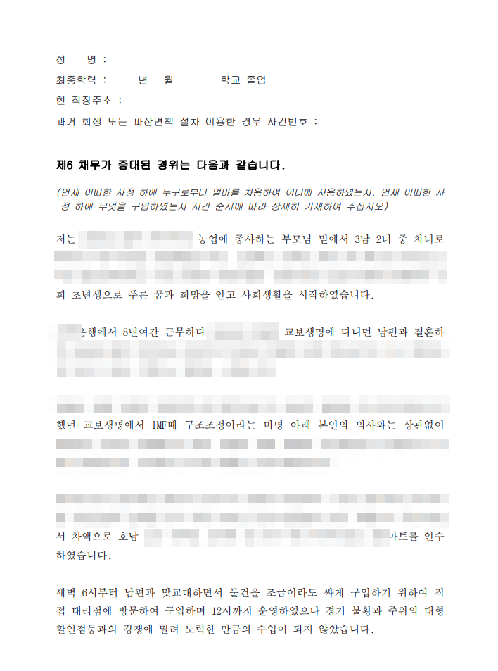 개인회생 진술서 샘플, 예시를 공유합니다.