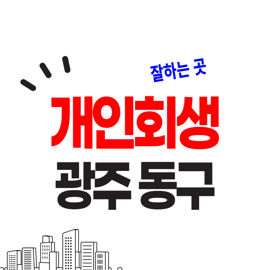 광주 동구 개인회생 파산 가능한 변호사 사무실을 알아보고 무료상담 신청법을 정리하였습니다.