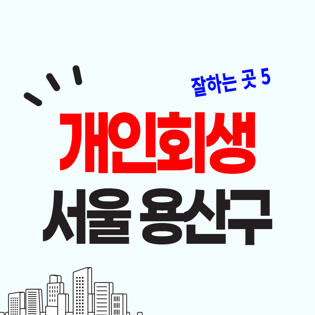 서울 용산구 개인회생 파산 변호사 찾는 법, 무료상담 신청법을 알려드립니다.