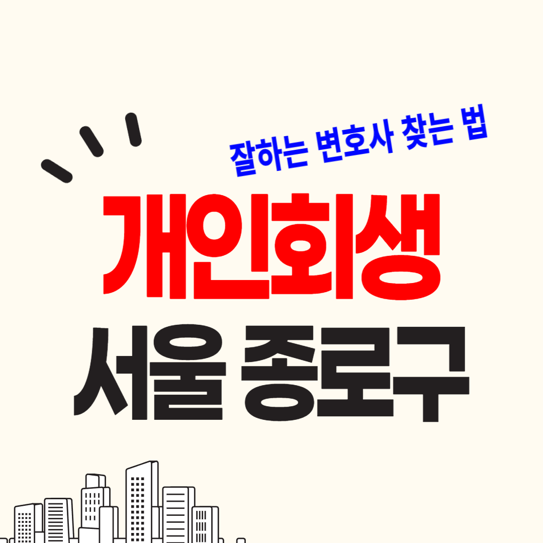 서울 종로구 개인회생, 파산 성공율 높이는 법, 변호사/법무사 고르는 법을 정리했습니다.