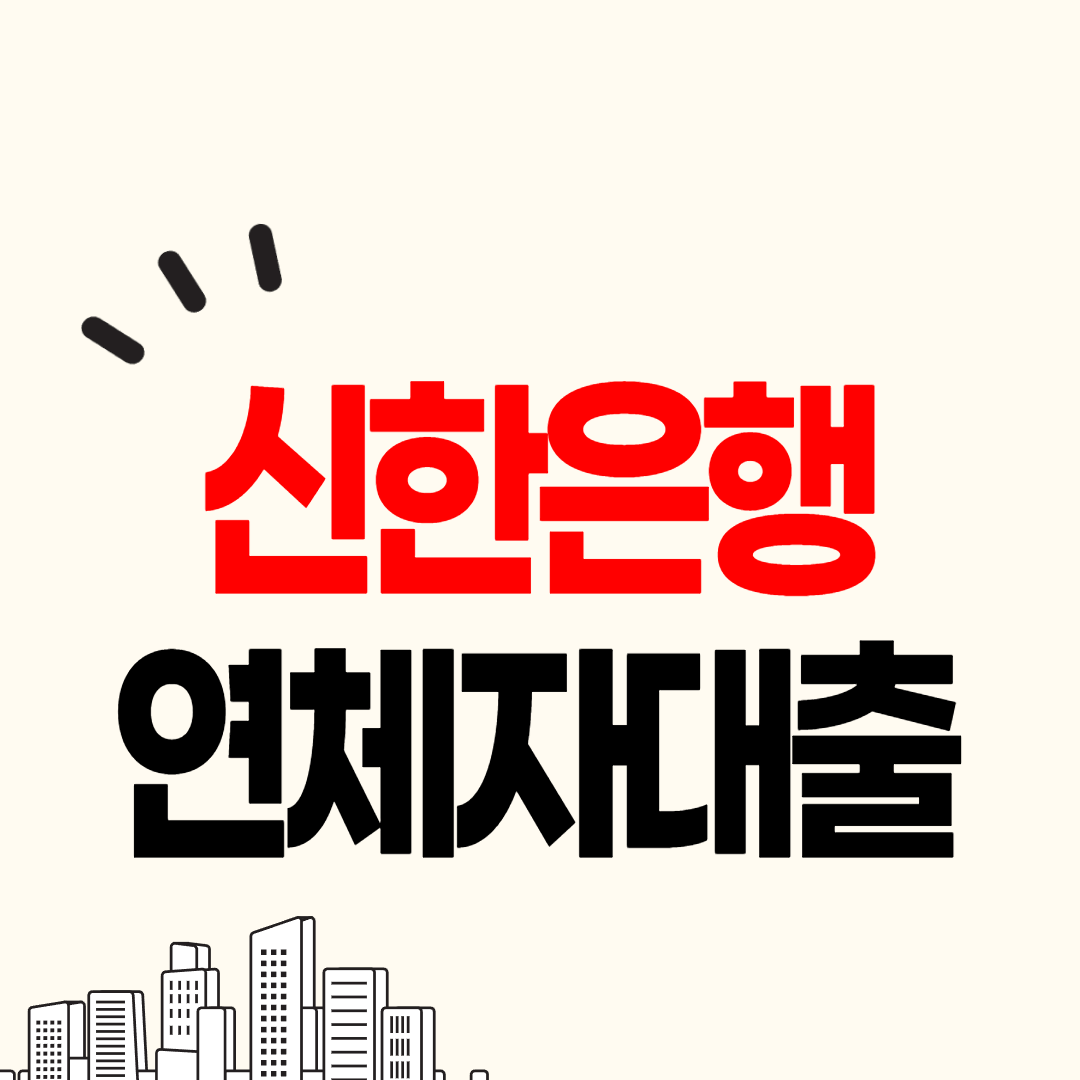 신한은행 연체자대출 금리와 조건, 신청방법을 알려드립니다.