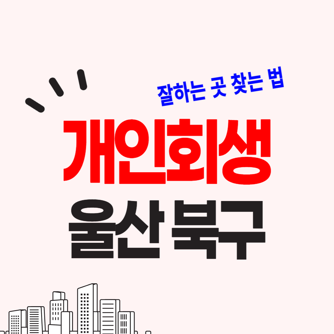 울산 북구 개인회생 파산 잘하는 변호사를 알려드립니다.