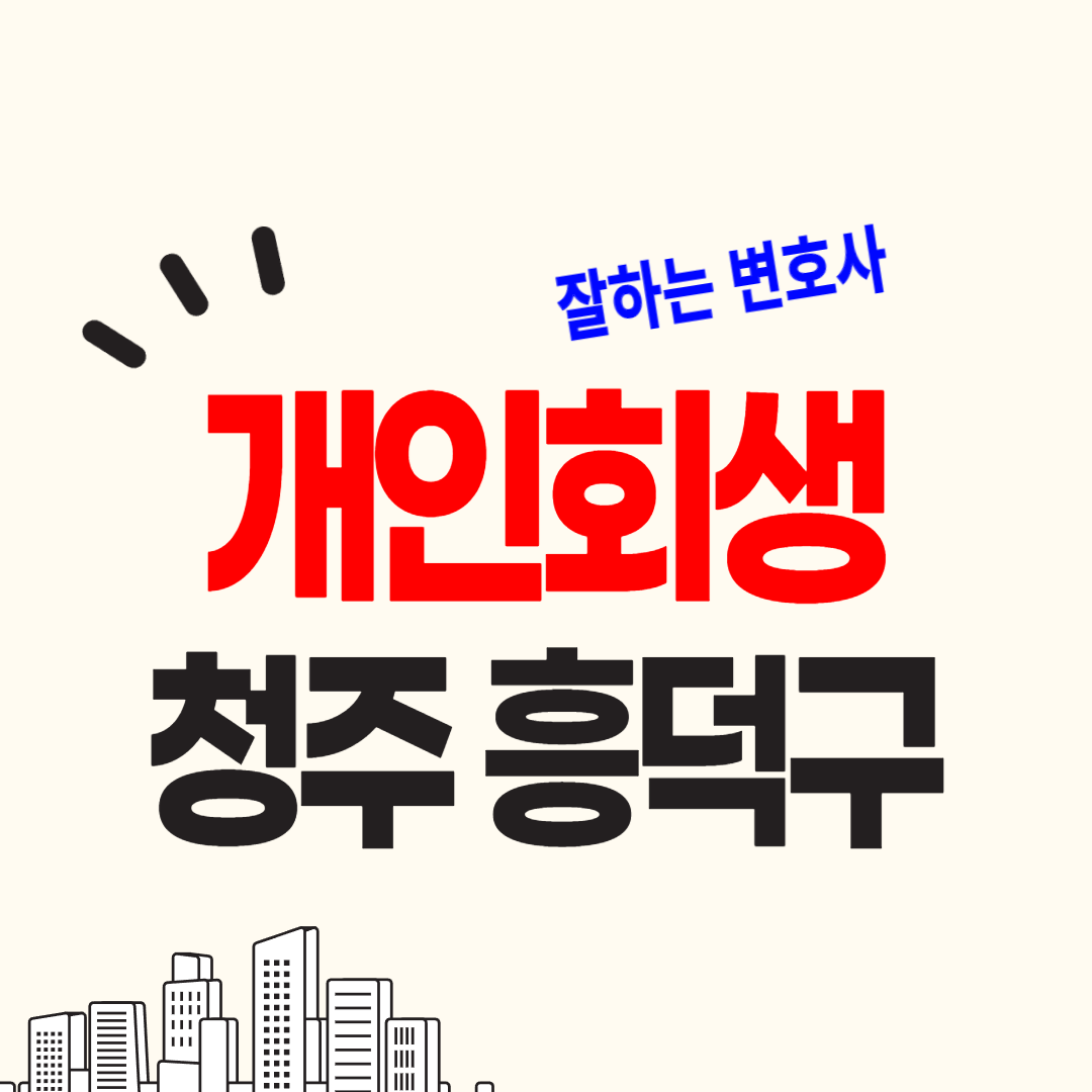 청주시 흥덕구 개인회생, 파산 가능한 변호사, 법무사 고르는 법을 알려줍니다.