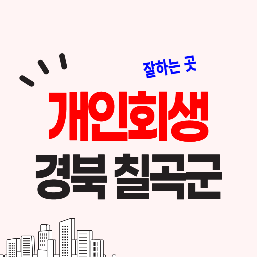 칠곡군 개인회생 파산 잘하는 곳, 변호사 고르는 요령을 알려드립니다.