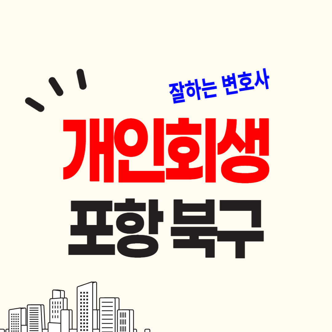 포항 북구 개인회생, 파산 성공율 높은 변호사, 법무사 사무실을 알려드립니다.