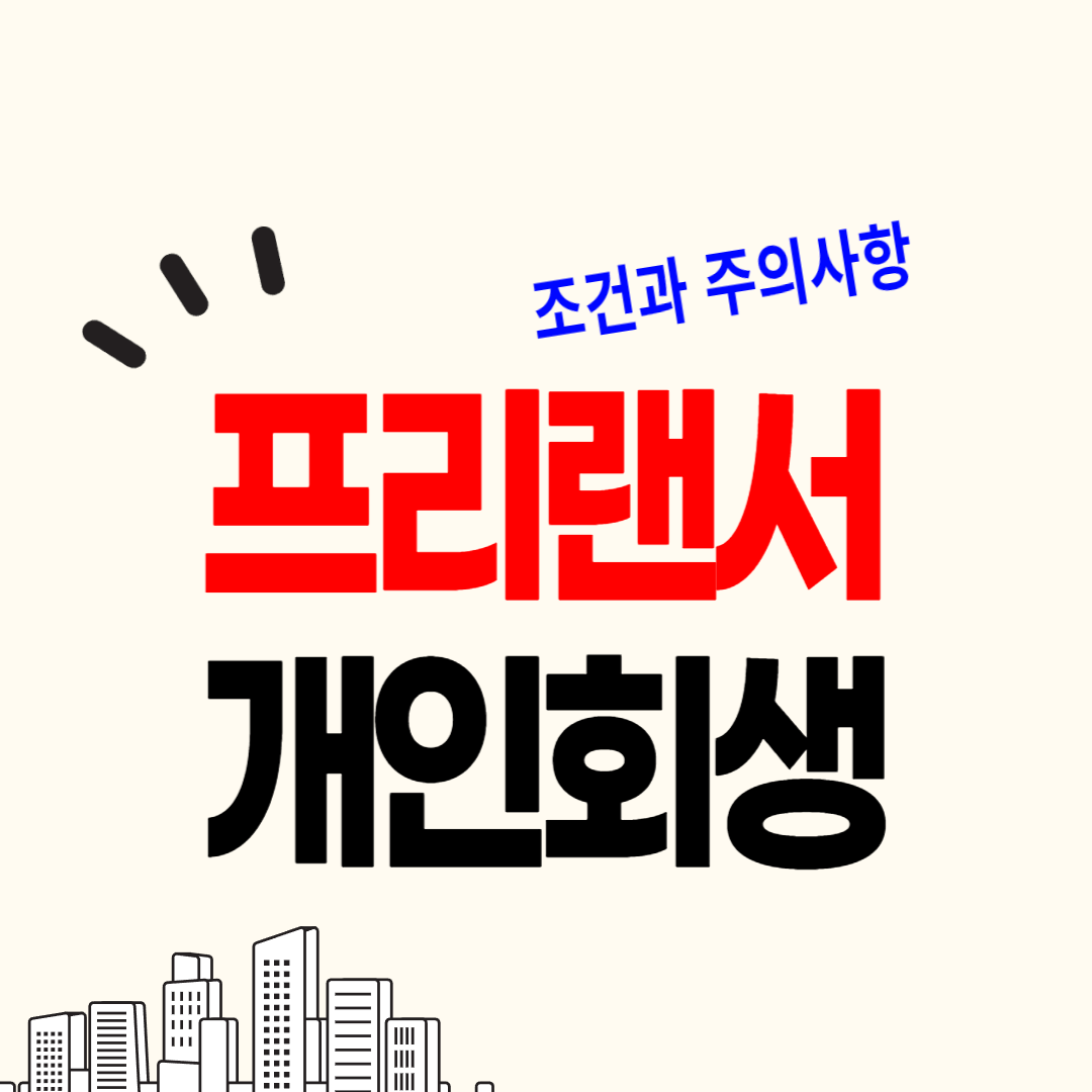 프리랜서 개인회생, 파산 조건과 주의사항, 신청서류를 안내합니다.