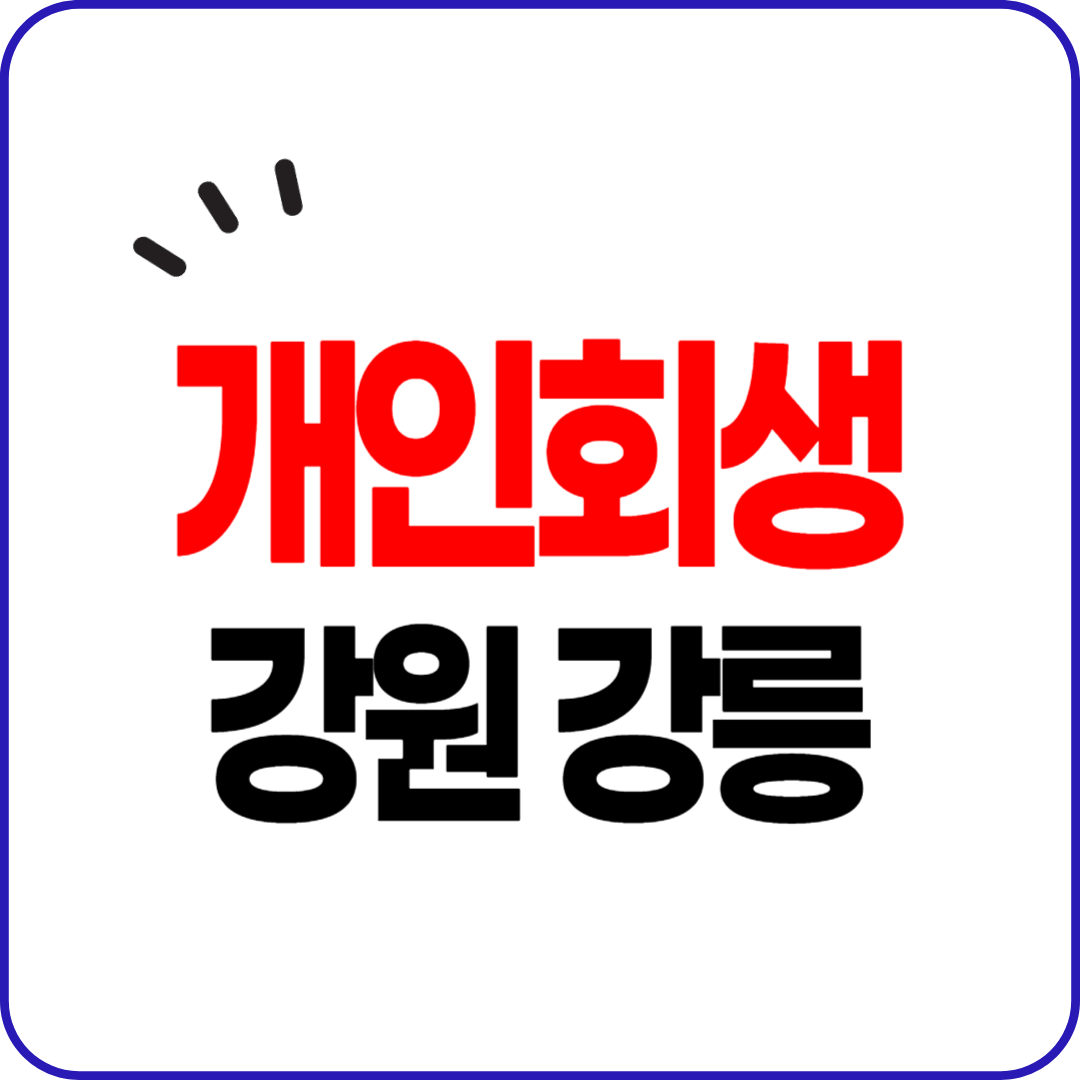 강원도 강릉 개인회생 파산