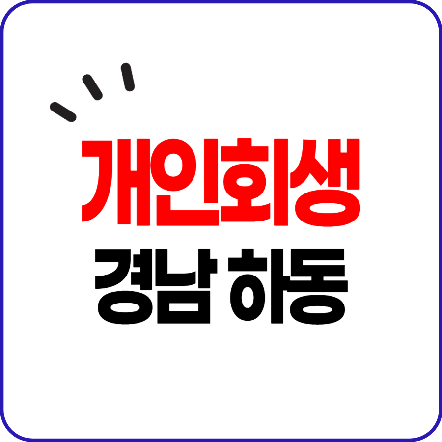 하동군 개인회생