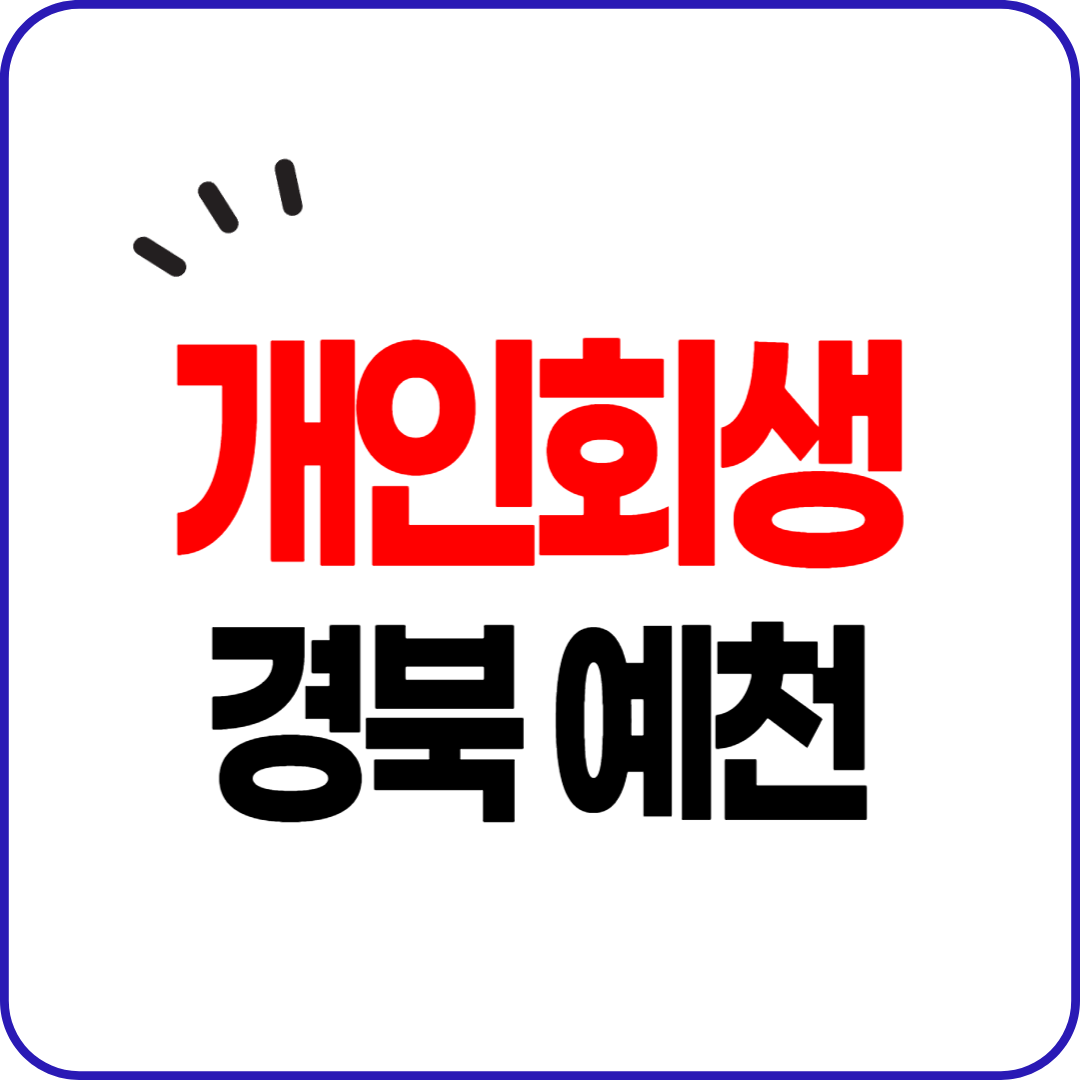 예천군 개인회생 파산