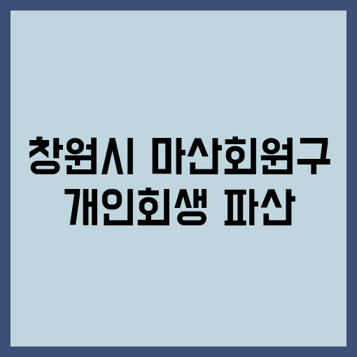 마산회원구 개인회생 파산