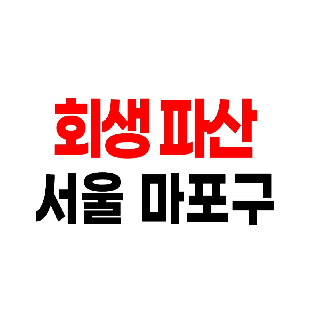 서울 마포구 개인회생 파산